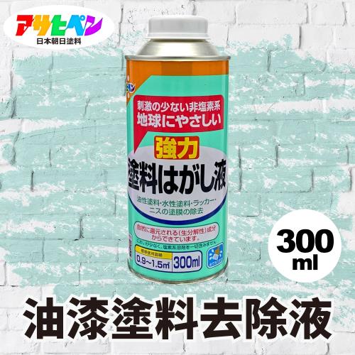 日本Asahipen-油性/水性 強力油漆去除劑 300ML