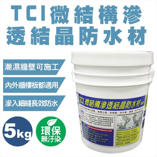 TCI微結構滲透結晶防水材（粉劑）-5kg
