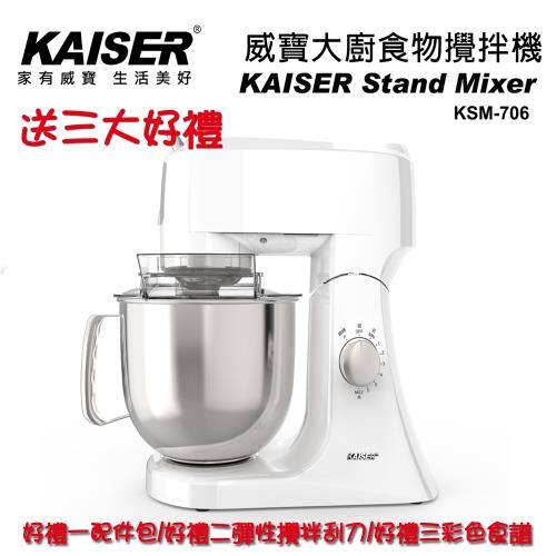 【威寶家電】KAISER 威寶大廚食物攪拌機 白色系- KSM-706