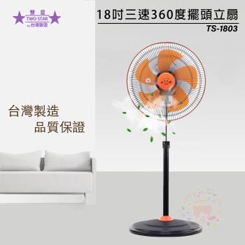 雙星牌 TS-1803 工業扇，臺灣原廠製造，尺寸49x25x49.5 cm，18吋以上風扇葉片採用五片式設計，提供強勁風力。消耗電功率僅70W，110V/60Hz電壓，支援三段風速調整，產品重量約5KG，輕巧易安裝。一年保固，BSMI許可字號R54314，適合工廠、倉庫等空間使用，節能耐用，優質工業級風扇首選。