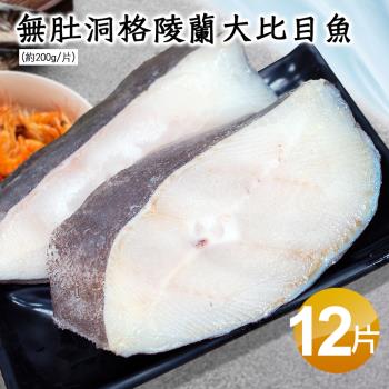 築地一番鮮-無肚洞格陵蘭大比目魚12片(200g/片)