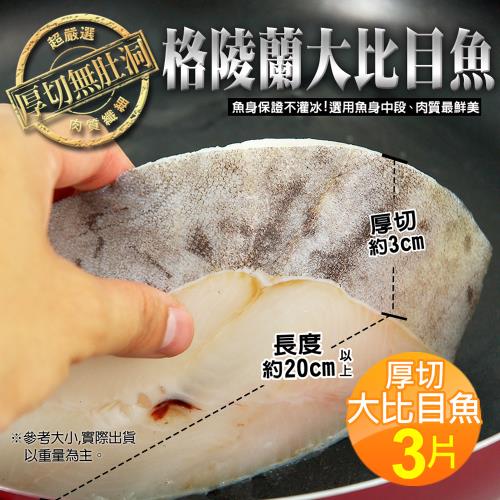 築地一番鮮-格陵蘭厚切無肚洞大比目魚3片(約380g/片)