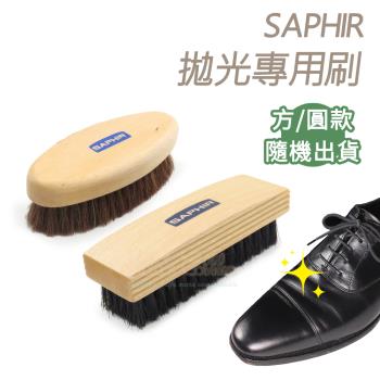 糊塗鞋匠 優質鞋材 P33 法國SAPHIR拋光專用刷 1支