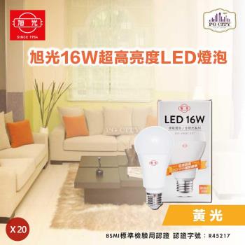 旭光 LED16W 透過CNS國家標準 全週光球泡 (黃光) 超值20入組