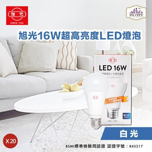 旭光 LED16W 通過CNS國家標準 全週光球泡 (白光) 超值20入組