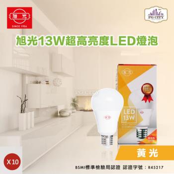 旭光 LED13W 透過CNS國家標準 全週光球泡 (黃光) 超值10入組