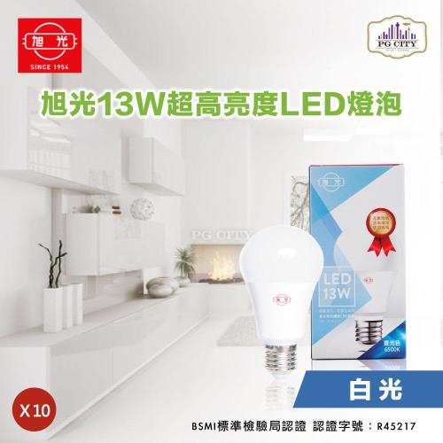 旭光 LED13W 通過CNS國家標準 全週光球泡 (白光) 超值10入組