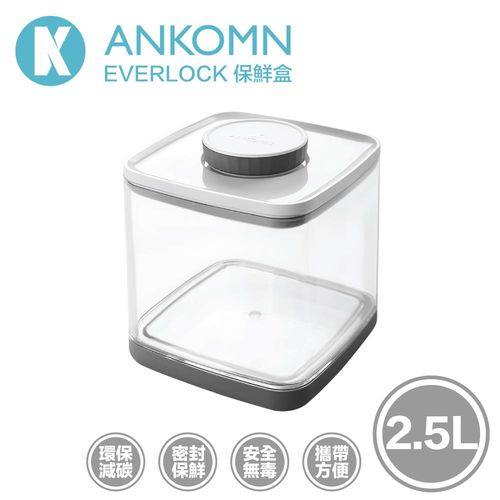 《新上市》Ankomn Everlock 密封保鮮盒 2.5L 超級密封超級簡單 台灣設計製造 