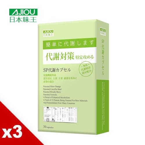 日本味王 SP代謝膠囊美窈速攻組 (30粒/盒)x3盒