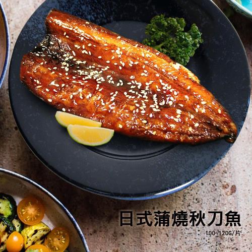 築地一番鮮 日式蒲燒秋刀魚20片(100g~120g/片)