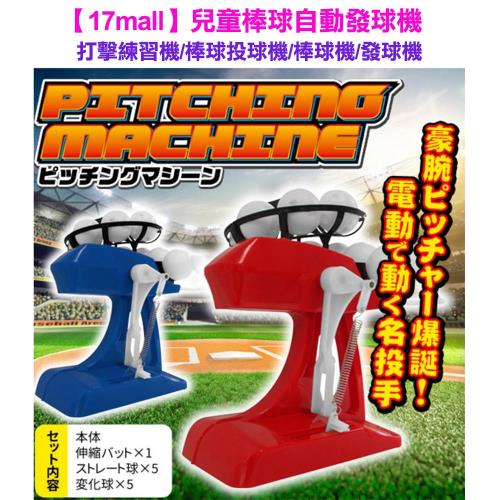 【17mall】兒童棒球自動發球機-打擊練習機/棒球投球機/棒球機/發球機