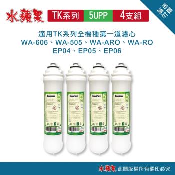 【水蘋果】TK-5uPP 前置濾心(4支組)