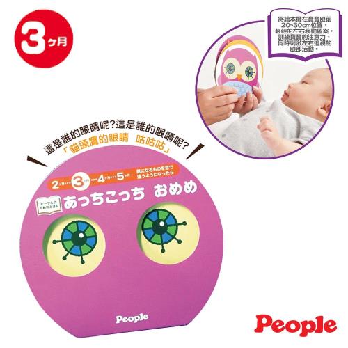 日本People-眼力訓練玩具繪本-左右追視