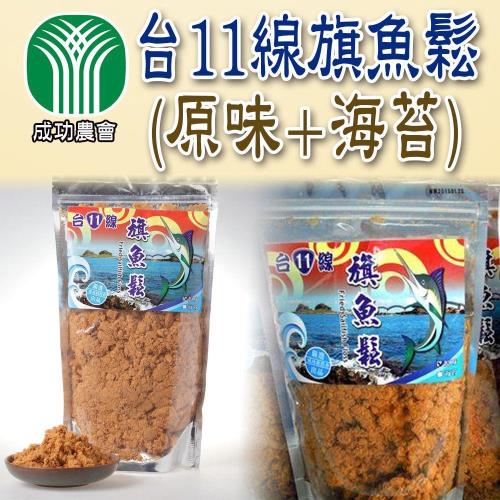 成功農會 台11線旗魚鬆(原味x2+海苔x2)x4包組