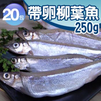 築地一番鮮 北歐帶卵柳葉魚20包(約250g±10%/包)