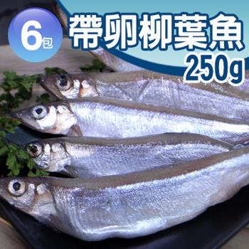 築地一番鮮 北歐帶卵柳葉魚6包(約250g±10%/包)
