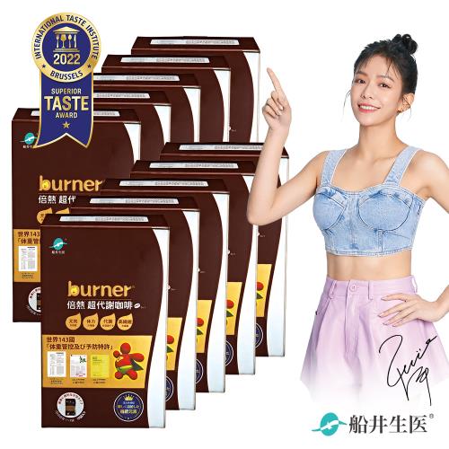 船井 burner倍熱 超代謝咖啡10盒(拿鐵風味100包)