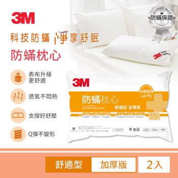 3M 防蹣枕心-舒適型(加厚版)2入