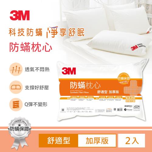 3M 防蹣枕心-舒適型(加厚版)2入