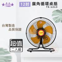 超值兩入組↘雙星 12吋 三段速超廣角循環桌扇 TS-1213