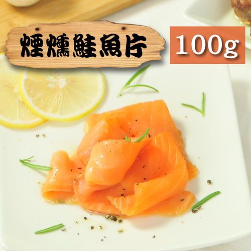 漁季-煙燻鮭魚2包(100g/包)