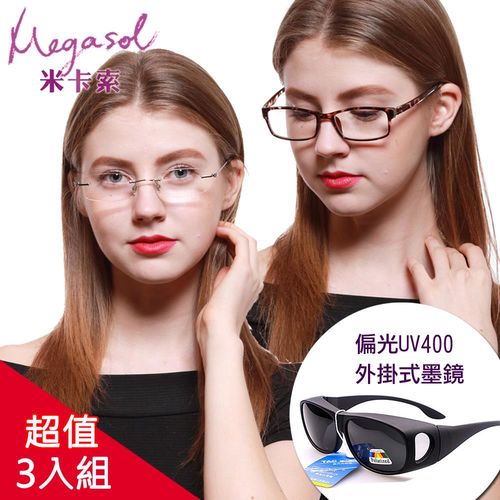 米卡索 3件組抗藍光老花眼鏡2款+外掛式太陽眼鏡 (1234+1369+ms3009)
