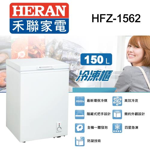 【聚火鍋餐券加碼送】禾聯 150L冷凍櫃(附玻璃拉門)HFZ-1562※基本安裝※