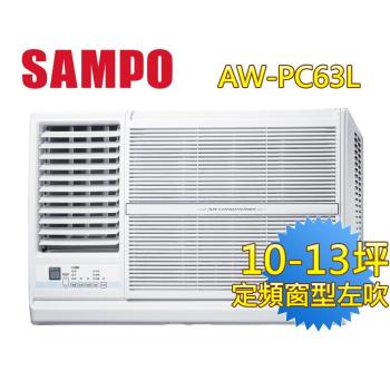 SAMPO聲寶冷氣 10-13坪 5級定頻左吹窗型冷氣AW-PC63L 含基本安裝+舊機回收