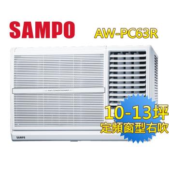 SAMPO聲寶冷氣 9-11坪 5級左吹定頻窗型冷氣 AW-PC63R 含基本安裝+舊機回收