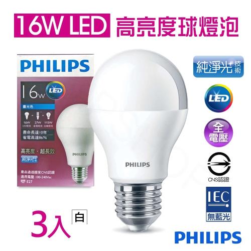 【PHILIPS飛利浦】LED 16W E27全電壓純淨光高亮度LED球燈泡 白光(三入)