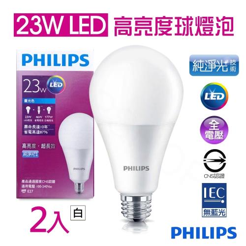 【飛利浦Philips】LED 23W E27全電壓純淨光高亮度LED球燈泡 白光(二入)