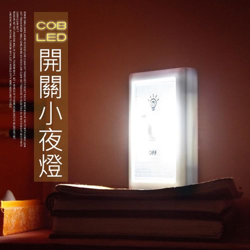 COB磁吸式LED開關小夜燈/緊急照明燈 可當手電筒 衣櫥壁櫥照明