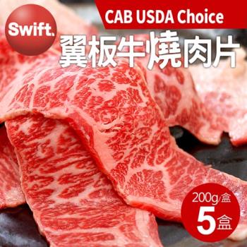 築地一番鮮 美國安格斯黑牛CAB USDA Choice翼板牛燒肉片5盒(200g/盒)