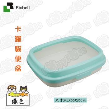 【日本Richell利其爾】卡羅貓便盆(大-綠色)-45*55*16cm