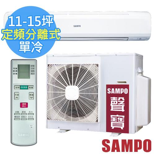 SAMPO聲寶冷氣 11-15坪 5級定頻單冷分離式冷氣AU-PC72+AM-PC72