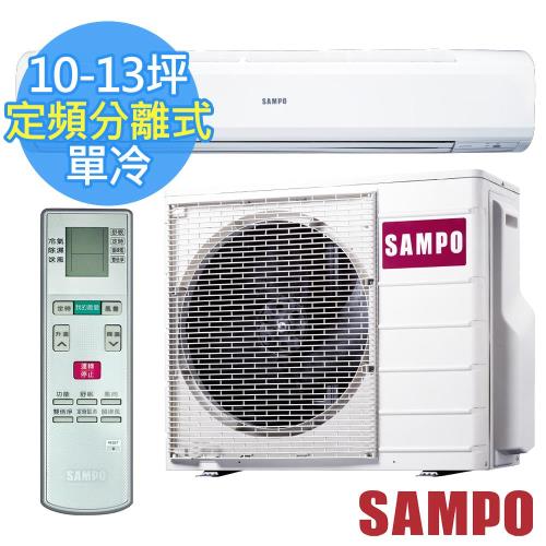 SAMPO聲寶冷氣 10-13坪 5級定頻單冷分離式冷氣 AU-PC63+AM-PC63