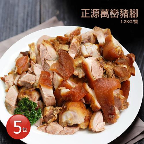 【築地一番鮮】屏東正源萬巒豬腳5隻(1.2kg±10%/隻,附獨門沾醬)