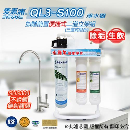 愛惠浦公司貨 QL3-S100 便捷式三道組+不銹鋼龍頭/淨水器