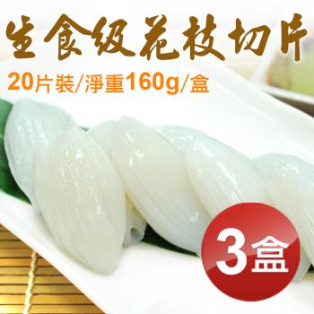築地一番鮮 生食級花枝切片20片裝X3盒組(160g/盒)