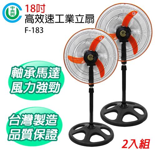 中央興18吋高效速風扇F-183 2入組|AC電風扇18吋|ETMall東森購物網