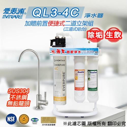 愛惠浦公司貨 QL3-4C 便捷式三道組+不銹鋼龍頭/淨水器