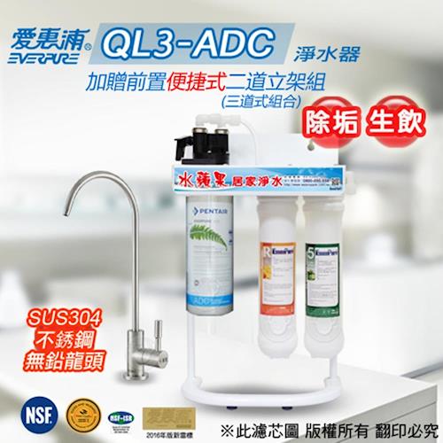 愛惠浦公司貨 QL3-ADC 便捷式三道組+不銹鋼龍頭/淨水器
