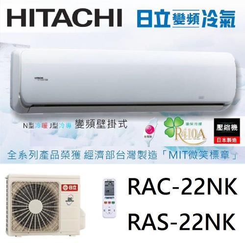 HITACHI日立冷氣 一級能效 3-4坪 頂級系列變頻分離冷暖氣 RAC-22NK/RAS-22NK