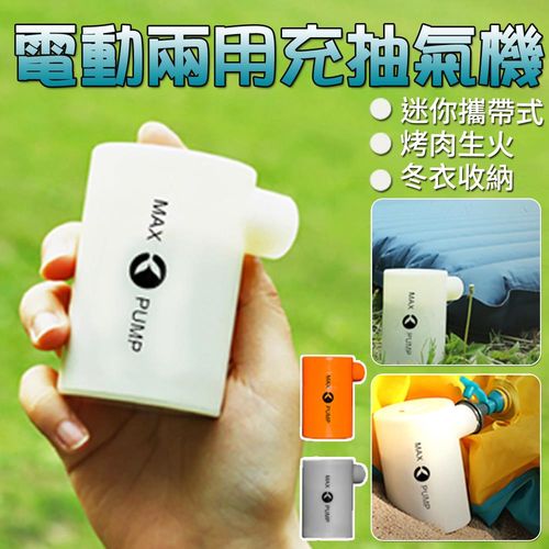 【買達人】迷你電動兩用充抽氣機(買一送一)