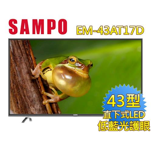 SAMPO聲寶 43吋 低藍光LED液晶顯示器+視訊盒 EM-43AT17D