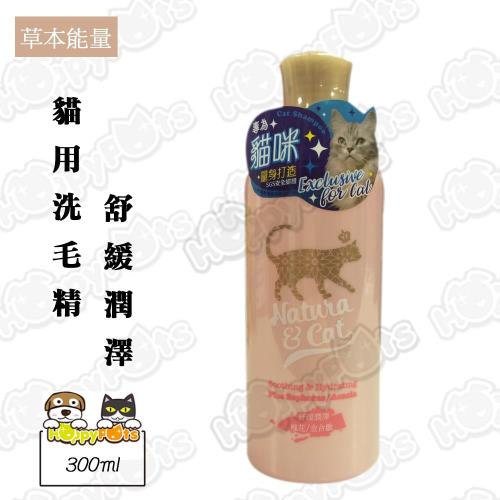 【草本能量】貓用洗毛精 舒緩潤澤 (槐花/金合歡)-300ml