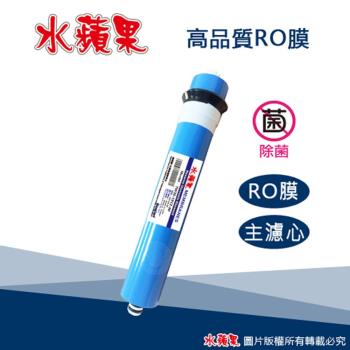 【水蘋果】50G RO膜濾心