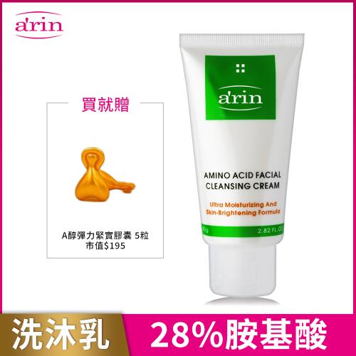 arin氧潤 胺基酸亮白保濕潔顏霜80g 28%高濃度胺基酸/洗面乳/不乾澀緊繃