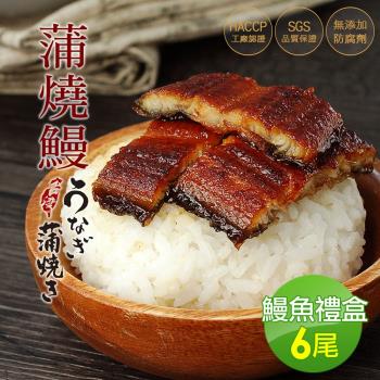 築地一番鮮 剛剛好日式蒲燒鰻魚6尾禮盒組(200g/尾)