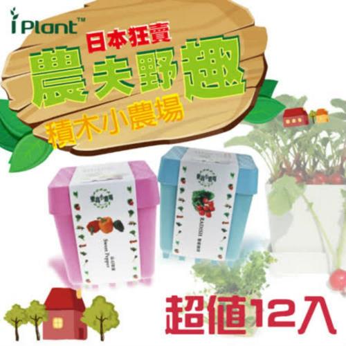 iPlant積木開心小農場樂活盆栽 任選12入